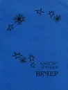 Вечер - Кайсын Кулиев