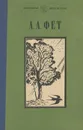 А. А. Фет. Стихотворения - А. А. Фет