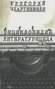 Энциклопедия литературицида - Григорий Чхартишвили