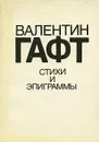 Валентин Гафт. Стихи и эпиграммы - Гафт Валентин Иосифович
