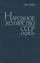 Народное хозяйство СССР в 1983 г. Статистический ежегодник - Ю. Чупрова