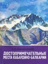 Достопримечательные места Кабардино-Балкарии - Г. Н. Подъяпольский