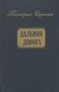 Дальняя дорога - Питирим Сорокин