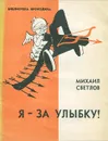 Я - за улыбку! - Светлов Михаил Аркадьевич