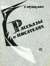 Рассказы о писателях - Мунблит Георгий