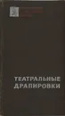 Театральные драпировки - Д. А. Ключников, Л. Д. Снежицкий