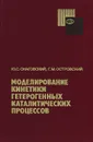 Моделирование кинетики гетерогенных каталитических процессов - Ю. С. Снаговский, Г. М. Островский