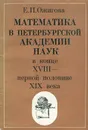 Математика в Петербургской Академии наук в конце XVIII - первой половине XIX века - Е. П. Ожигова