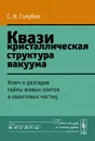 Квазикристаллическая структура вакуума. Ключ к разгадке тайны живых клеток и квантовых частиц - С. Н. Голубев