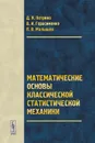 Математические основы классической статистической механики - Д. Я. Петрина, В. И. Герасименко, П. В. Малышев