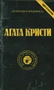 Агата Кристи. Сочинения. Том 2 - Агата Кристи