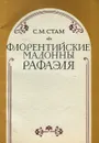 Флорентийские мадонны Рафаэля - С. М. Стам