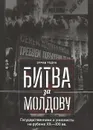 Битва за Молдову. Часть 1. Государственники и унионисты на рубеже ХХ-ХI вв - Зураб Тодуа