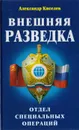 Внешняя разведка. Отдел специальных операций - Александр Киселев