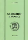 Художник и форма - Е. Я. Басин