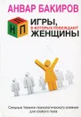 НЛП. Игры, в которых побеждают женщины - Бакиров Анвар Камилевич