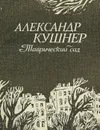 Таврический сад - Александр Кушнер