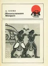 Многоликая Индия - Н. Гусева