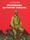 Знаменосцы штурмуют рейхстаг - В. Шатилов