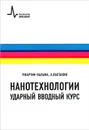 Нанотехнологии. Ударный вводный курс - Р. Мартин-Пальма, А. Лахтакия