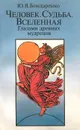 Человек. Судьба. Вселенная. Глазами древних мудрецов - Бондаренко Юрий Яковлевич