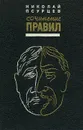 Сочинение правил - Николай Псурцев