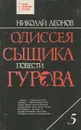 Одиссея сыщика Гурова. Том 5 - Николай Леонов