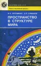 Пространство в структуре мира - Симанов Александр Леонидович, Потемкин Вилли Константинович