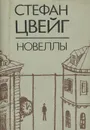 Стефан Цвейг. Новеллы - Стефан Цвейг