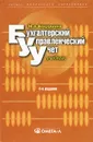 Бухгалтерский управленческий учет. Учебник - Вахрушина Мария Арамовна