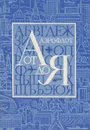 Аэрофлот от А до Я - Армеев Руслан Андреевич, Попова Светлана Николаевна