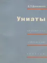 Униаты - Даниленко Сергей Тарасович