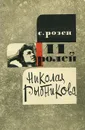 11 ролей Николая Рыбникова - С. Розен