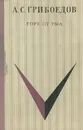 Горе от ума - Грибоедов Александр Сергеевич