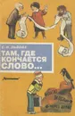 Там, где кончается слово... - Львова Светлана Ивановна