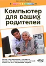 Компьютер для ваших родителей - Константин Лазарев