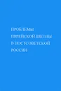 Проблемы еврейской школы в постсоветской России - Людмила Карнозова