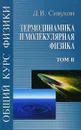 Общий курс физики. В 5 томах. Том 2. Термодинамика и молекулярная физика. Учебное пособие - Д. В. Сивухин