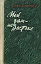 Мой дом - на Востоке - Смирнов О.