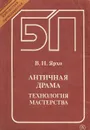 Античная драма. Технология мастерства. Учебное пособие - В. Н. Ярхо