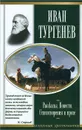 Иван Тургенев. Рассказы. Повести. Стихотворения в прозе - Тургенев Иван Сергеевич