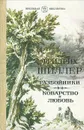 Разбойники. Коварство и любовь - Фридрих Шиллер