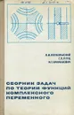 Сборник задач по теории функций комплексного переменного - И. Г. Араманович, Г. Л. Лунц, Л. И. Волковыский