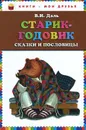 Старик-годовик - В. И. Даль