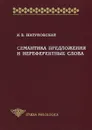 Семантика предложения и нереферентные слова - И. Б. Шатуновский