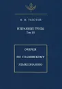 Избранные труды. Том 3. Очерки по славянскому языкознанию - Н. И. Толстой