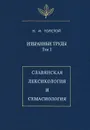 Избранные труды. Том 1. Славянская лексикология и семасиология - Н. И. Толстой