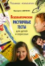 Психологические рисуночные тесты для детей и взрослых - Шевченко Маргарита