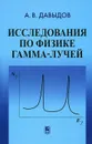 Исследование по физике гамма-лучей - А. В. Давыдов