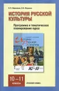 История русской культуры. 10-11классы. Программа и тематическое планирование курса - Н. П. Берлякова, Е. Б. Фирсова